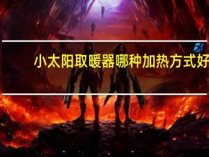 小太阳取暖器哪种加热方式好