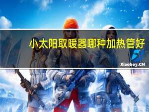 小太阳取暖器哪种加热管好