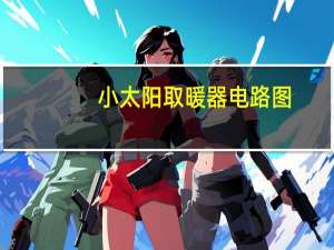 小太阳取暖器电路图（小太阳取暖器费电吗）