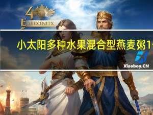 小太阳 多种水果混合型燕麦粥 1号(杨桃干燕麦粥)卡路里是多少
