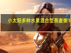 小太阳 多种水果混合型燕麦粥 1号(葡萄干燕麦粥)的热量是多少