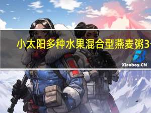 小太阳 多种水果混合型燕麦粥 3号(草莓干燕麦粥)的热量是多少