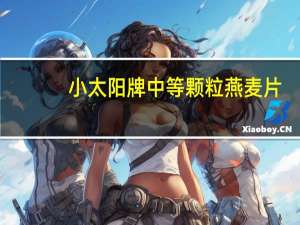 小太阳牌 中等颗粒燕麦片(2号)卡路里是多少