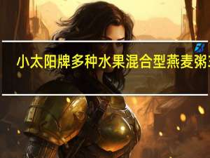 小太阳牌 多种水果混合型燕麦粥 3号(树莓干燕麦粥)的热量是多少