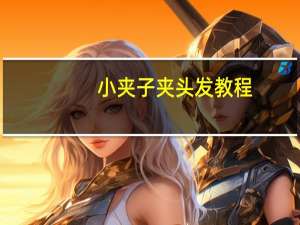 小夹子夹头发教程