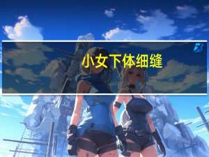 小女下体细缝（小女幼专区）
