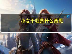 小女于归是什么意思