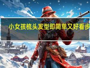 小女孩梳头发型即简单又好看步骤