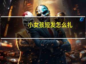 小女孩短发怎么扎