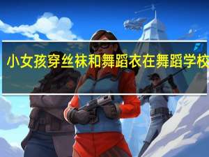小女孩穿丝袜和舞蹈衣在舞蹈学校跳舞（小女孩穿丝袜）