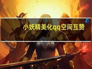 小妖精美化qq空间互赞 - 你可以帮我刷快手吗_快手代网刷网全网最低价