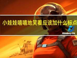小娃娃嘻嘻地笑着应该加什么标点符号