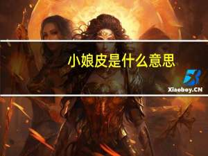 小娘皮是什么意思