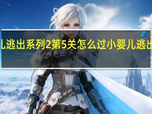小婴儿逃出系列2第5关怎么过 小婴儿逃出系列2攻略