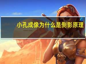 小孔成像为什么是倒影原理