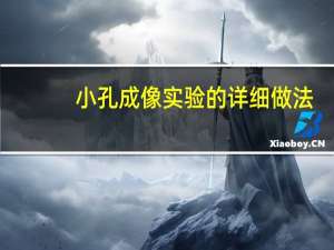 小孔成像实验的详细做法