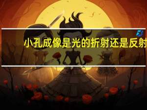 小孔成像是光的折射还是反射