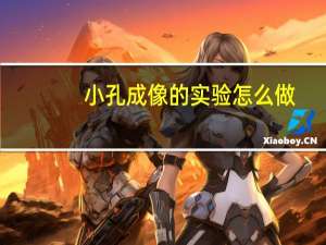 小孔成像的实验怎么做