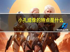 小孔成像的特点是什么