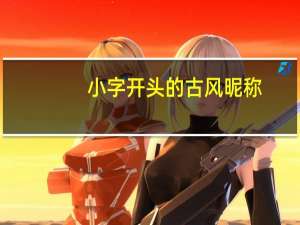 小字开头的古风昵称