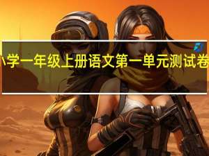 小学一年级上册语文第一单元测试卷部编版