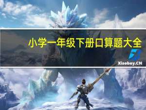小学一年级下册口算题大全（小学一年级下册口算练习题）