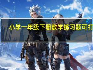 小学一年级下册数学练习题可打印（小学三年级数学考试试卷）