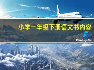 小学一年级下册语文书内容（小学一年级下册语文）