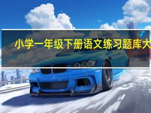 小学一年级下册语文练习题库大全（小学一年级下册数学练习题库）