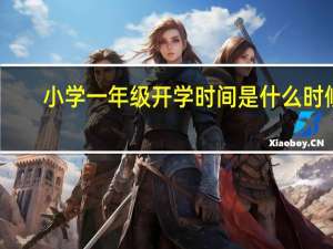 小学一年级开学时间是什么时候
