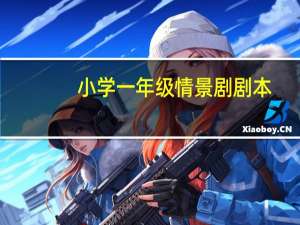 小学一年级情景剧剧本