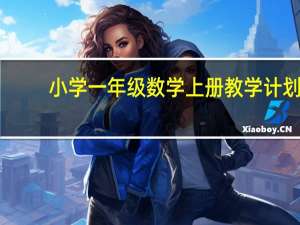 小学一年级数学上册教学计划（一年级数学上册教学计划）