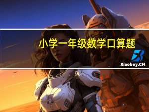小学一年级数学口算题（小学一年级数学口算练习题库）