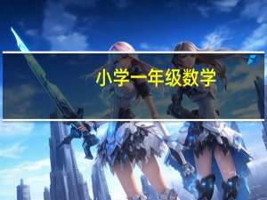 小学一年级数学，按顺序填数，用什么方法教小孩易懂