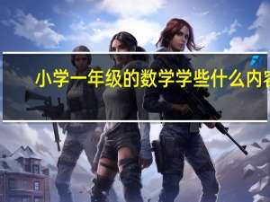 小学一年级的数学学些什么内容
