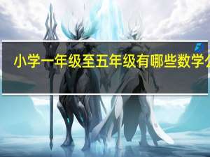 小学一年级至五年级有哪些数学公式