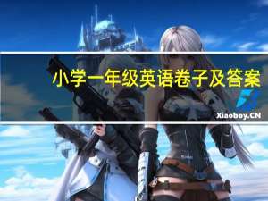 小学一年级英语卷子及答案（小学一年级英语练习题）