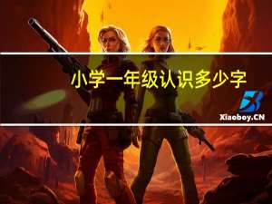 小学一年级认识多少字