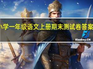 小学一年级语文上册期末测试卷答案人教版（小学一年级上册语文期末试卷人教版）