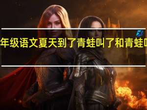 小学一年级语文夏天到了青蛙叫了和青蛙叫了夏天到了。这两句话都对吗
