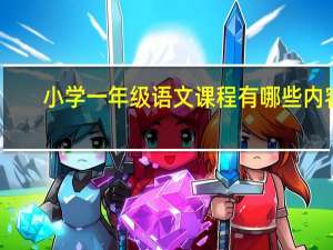 小学一年级语文课程有哪些内容