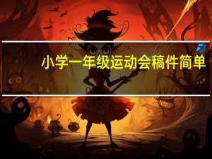 小学一年级运动会稿件简单（小学一年级运动会稿件）