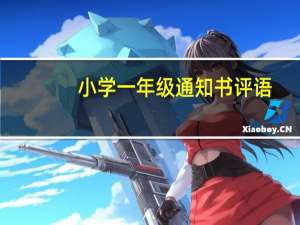 小学一年级通知书评语