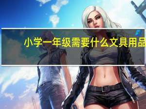 小学一年级需要什么文具用品