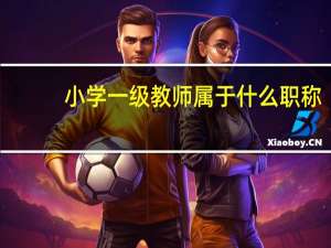 小学一级教师属于什么职称