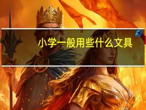 小学一般用些什么文具