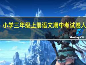 小学三年级上册语文期中考试卷人教版（小学三年级语文上册期中试卷人教版）