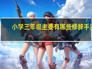 小学三年级主要有哪些修辞手法