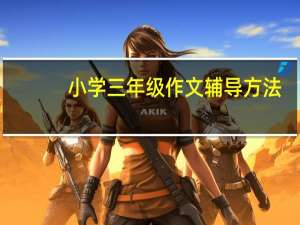 小学三年级作文辅导方法