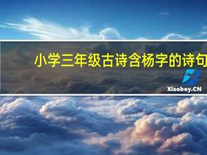 小学三年级古诗含杨字的诗句